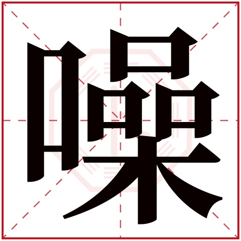 噪字五行属什么 噪字的含义