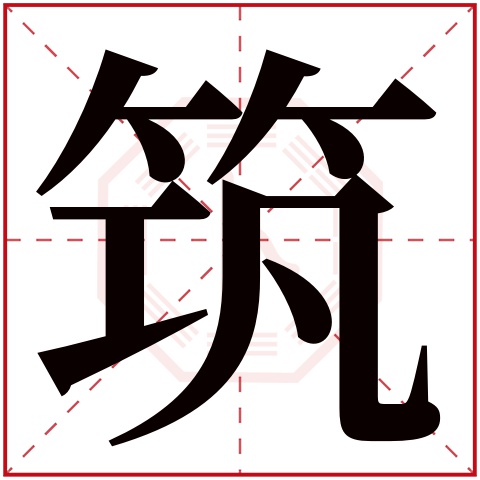 筑字五行属什么 筑字的含义