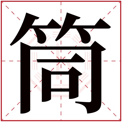 筒字五行属什么 筒字的含义