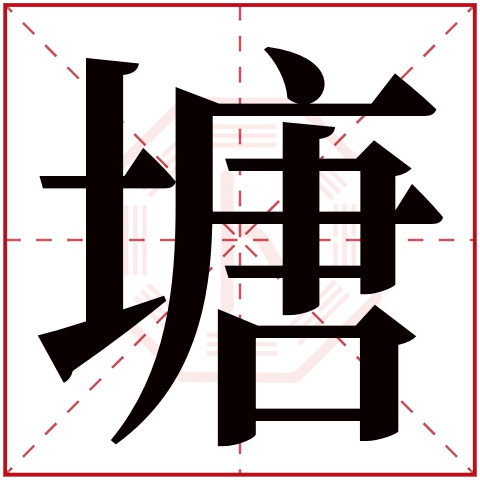 塘字五行属什么 塘字的含义