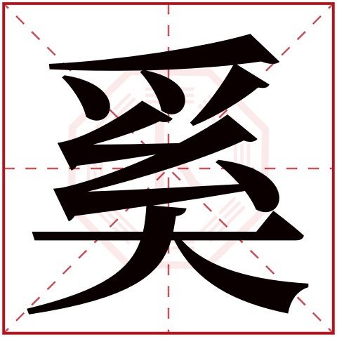奚字五行属什么 奚字的含义