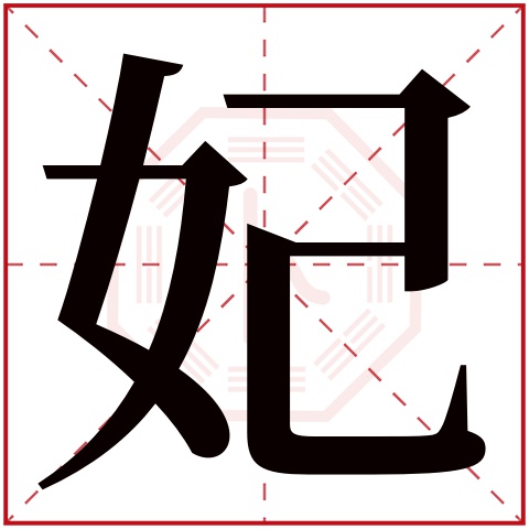 妃字五行属什么妃字的含义