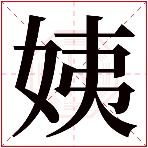 姨字五行属什么 姨字的含义