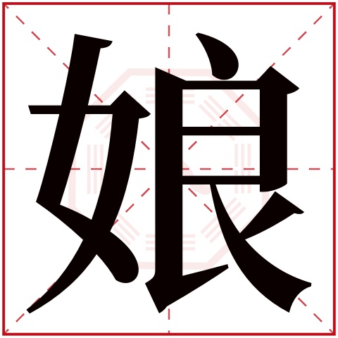 娘字五行属什么 娘字的含义