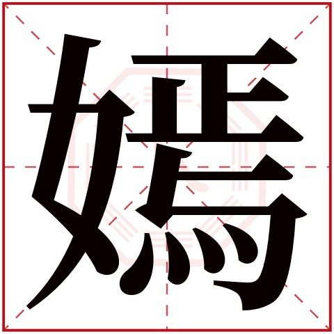 嫣字五行属什么 嫣字的含义