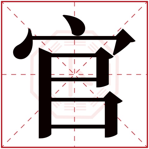 官字五行属什么 官字的含义