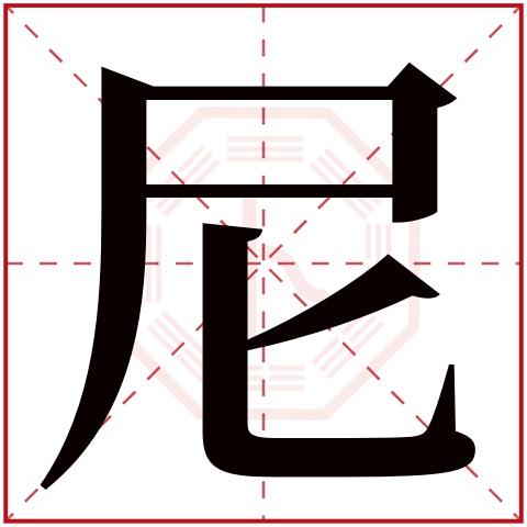 尼字五行属什么 尼字的含义