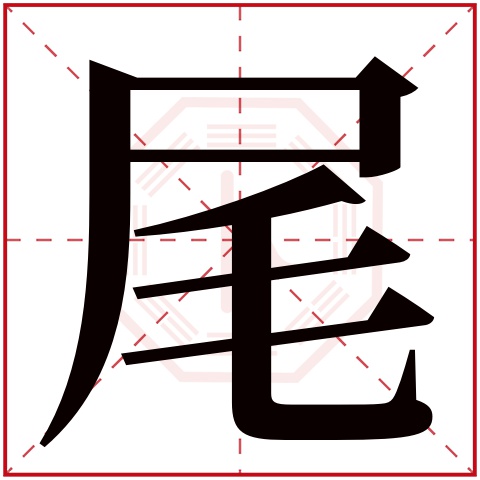 尾字五行属什么 尾字的含义