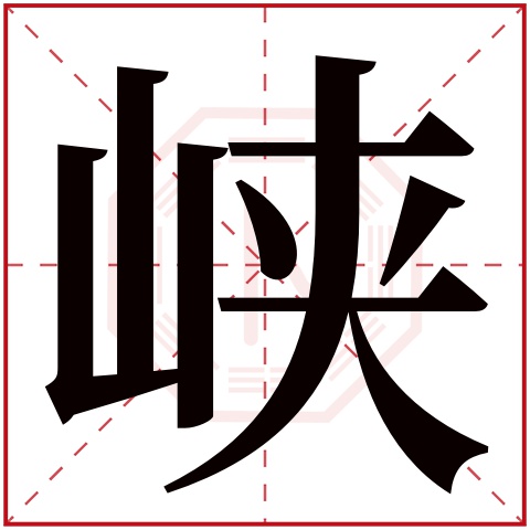 峡字五行属什么 峡字的含义