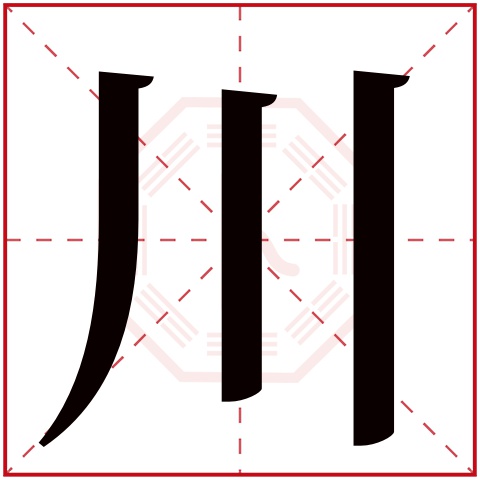 川字五行属什么 川字的含义