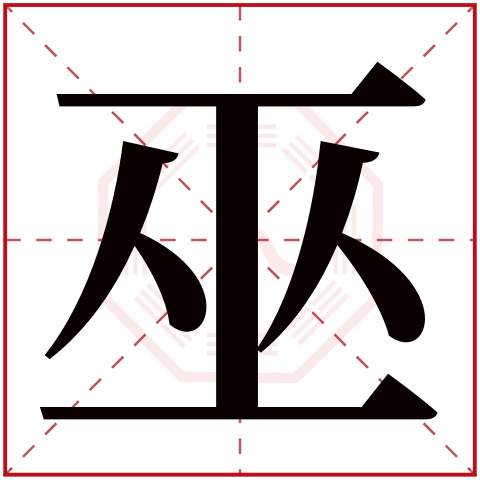 巫字的繁体字 巫(若无繁体,则显示本字 巫字的拼音 wū