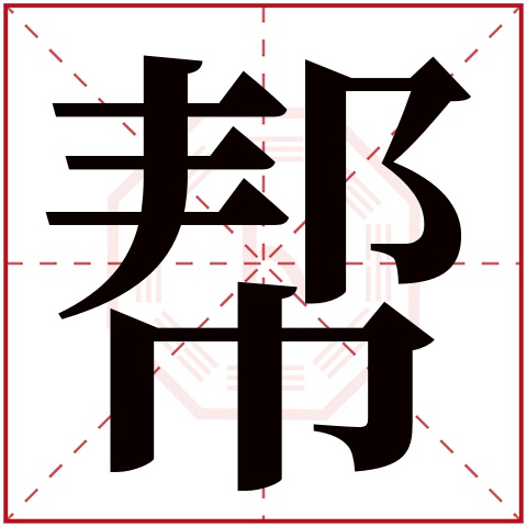 帮(若无繁体,则显示本字)     帮字的拼音: bāng       帮字的部首