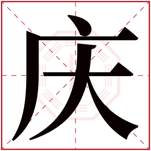 庆字五行属什么 庆字的含义