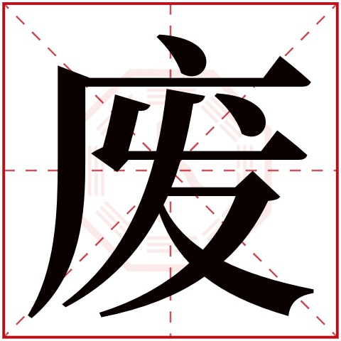 废字五行属什么废字的含义