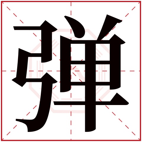 弹字五行属什么 弹字的含义