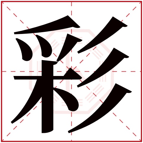 彩字五行属什么 彩字的含义