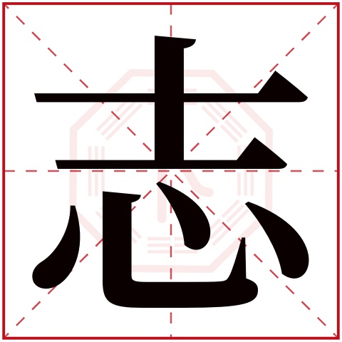 志字五行属什么 志字的含义