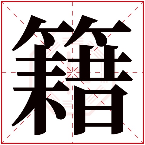 籍字的繁体字: 籍(若无繁体,则显示本字)    籍字的拼音: jí