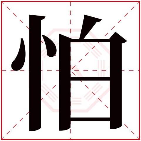 怕字的繁体字: 怕(若无繁体,则显示本字)     怕字的拼音: pà