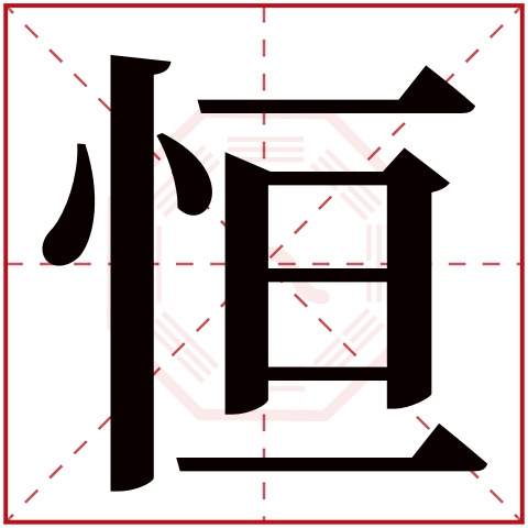 恒字五行属什么,恒字在名字里的含义,恒字起名的寓意