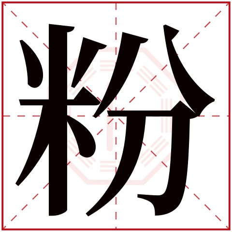 粉字五行属什么 粉字的含义
