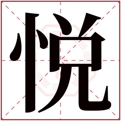 悦字五行属什么悦字的含义