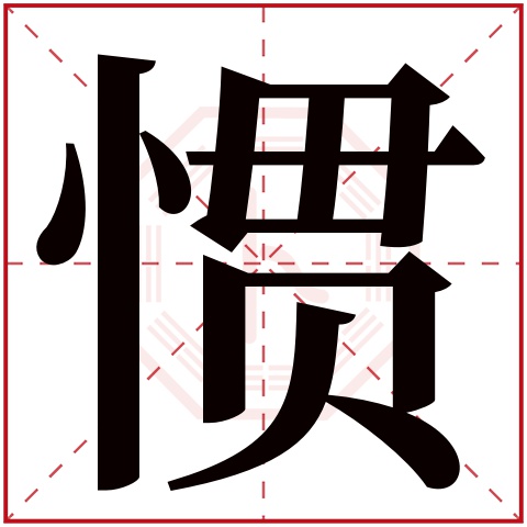 惯字五行属什么 惯字的含义