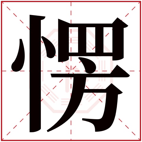 愣字五行属什么愣字的含义