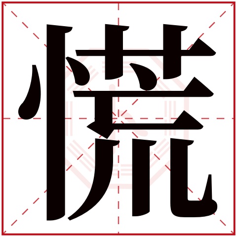 慌字的繁体字: 荒(若无繁体,则显示本字)     慌字的拼音: huāng