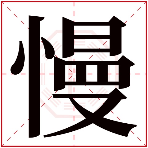 慢字五行属什么 慢字的含义