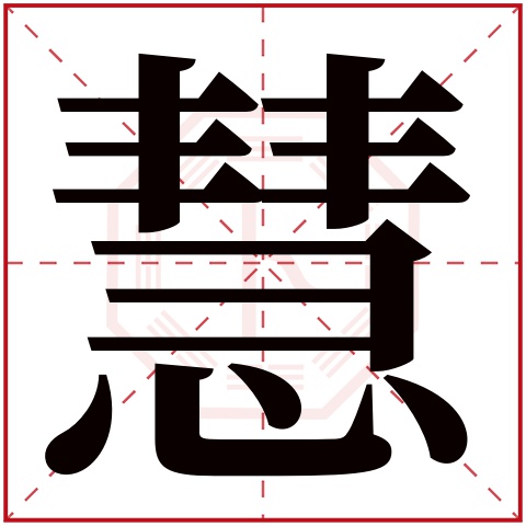 慧字五行属什么 慧字的含义