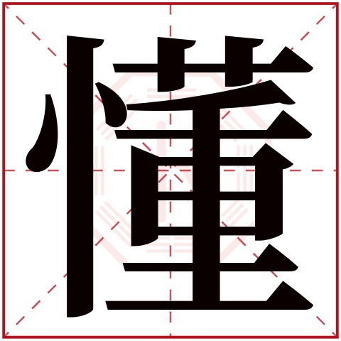 懂字五行属什么懂字的含义