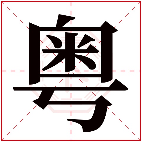 粤字五行属什么 粤字的含义