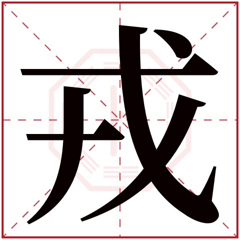 戎(若无繁体,则显示本字)     戎字的拼音: róng       戎字的部首