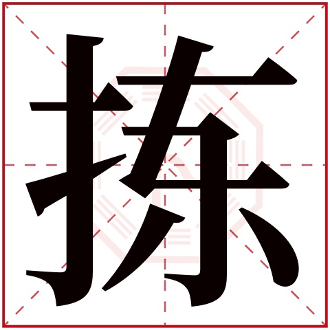 拣字的繁体字: 拣(若无繁体,则显示本字)     拣字的拼音: jiǎn