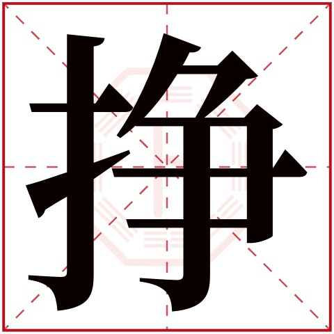 挣字的繁体字: 挣(若无繁体,则显示本字)     挣字的拼音: zhèng