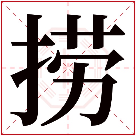 捞字五行属什么 捞字的含义