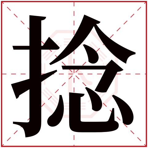 捻字的繁体字: 捻(若无繁体,则显示本字)     捻字的拼音: niǎn