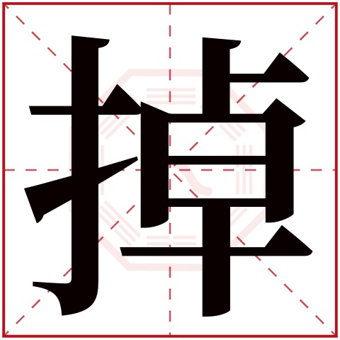 掉字五行属什么 掉字的含义