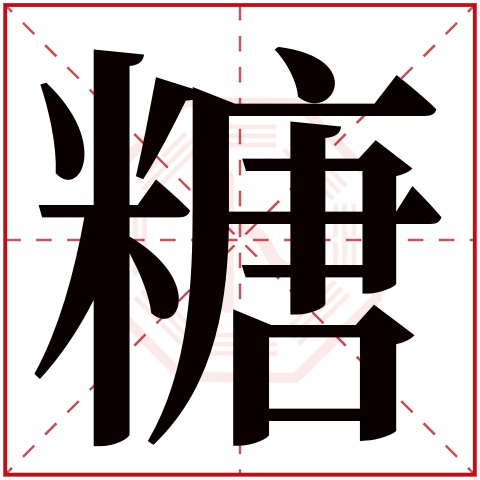 米       糖字五行属什么: 火     (五行属火的字大全)     糖字用来