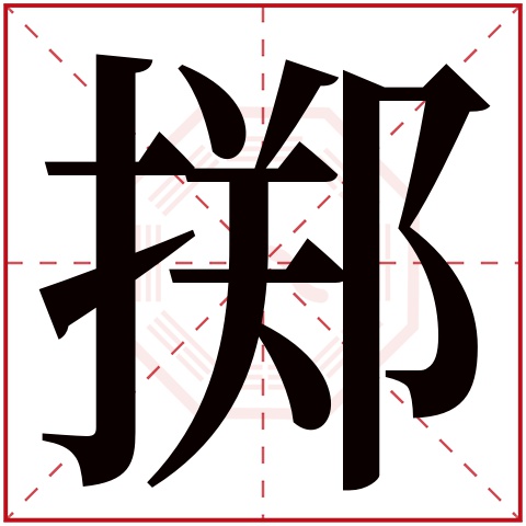 的寓意 掷字的繁体字 掷(若无繁体,则显示本字 掷字的拼音
