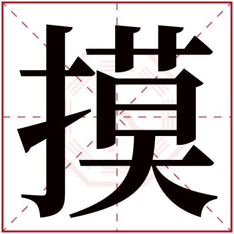 摸字的繁体字 摸(若无繁体,则显示本字 摸字的拼音 mó