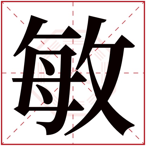 敏字五行属什么 敏字的含义