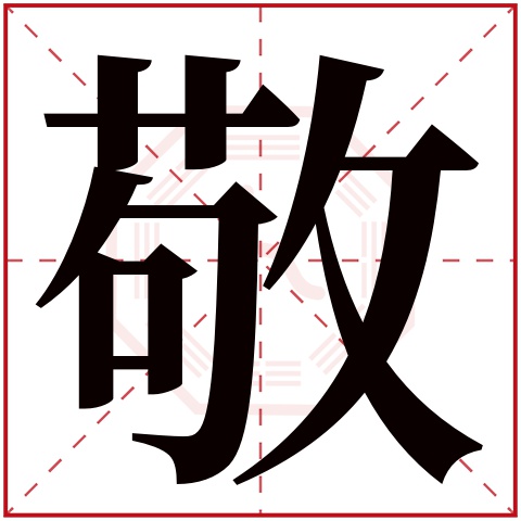 敬字的繁体字: 敬(若无繁体,则显示本字)    敬字的拼音: jìng