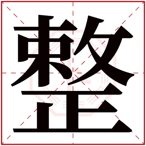 整字的繁体字: 整(若无繁体,则显示本字)     整字的拼音: zhěng