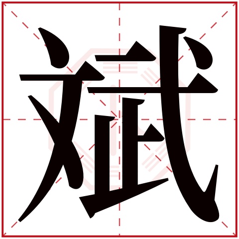 首页 起名字典 〉斌字取名的寓意      斌字的繁体字: 斌(若无繁体,则