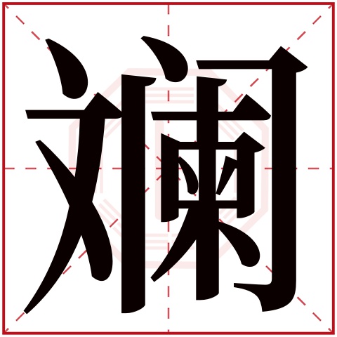 斓字五行属什么 斓字的含义