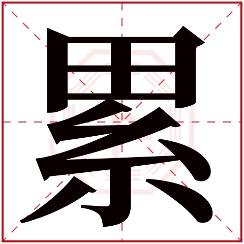 累字五行属什么 累字的含义