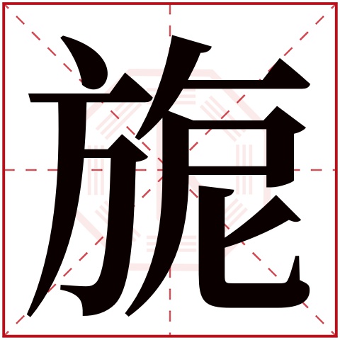 旎字的繁体字: 旎(若无繁体,则显示本字)     旎字的拼音: nǐ