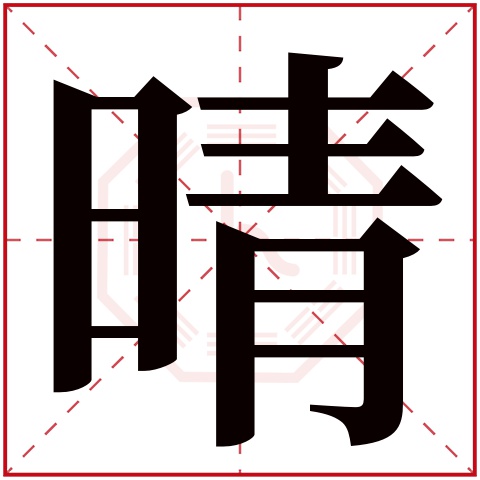 晴字五行属什么 晴字的含义